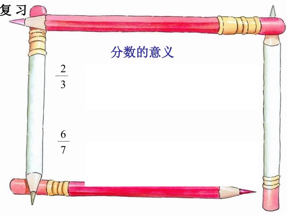 (北师大版)五年级数学上册ppt课件-真分数和假分数_第1页