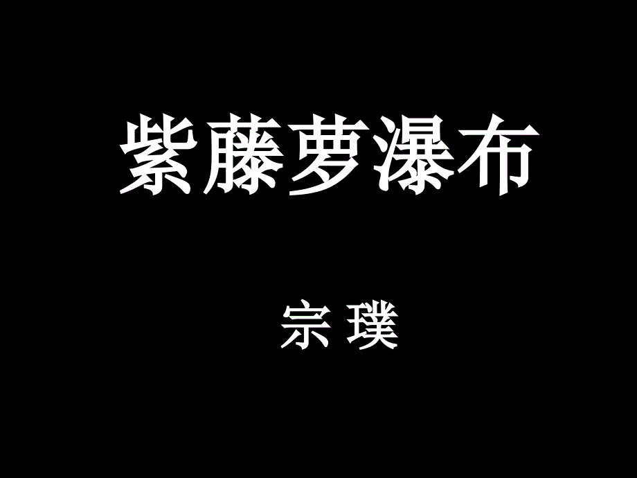 《紫藤萝瀑布》市公开课一等奖课件_第1页