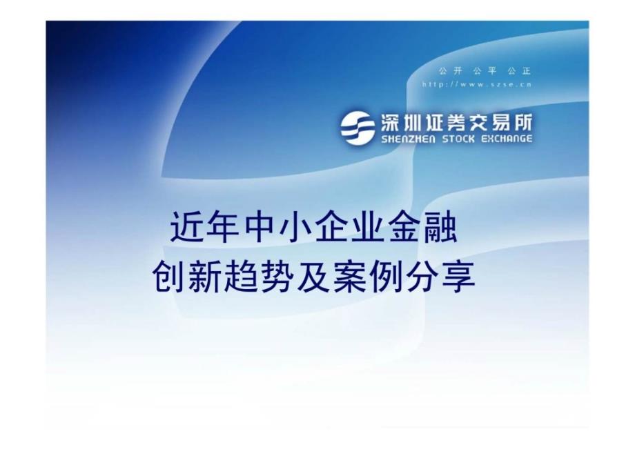 深圳交易所近年中小企业金融创新趋势及案例分享_第1页