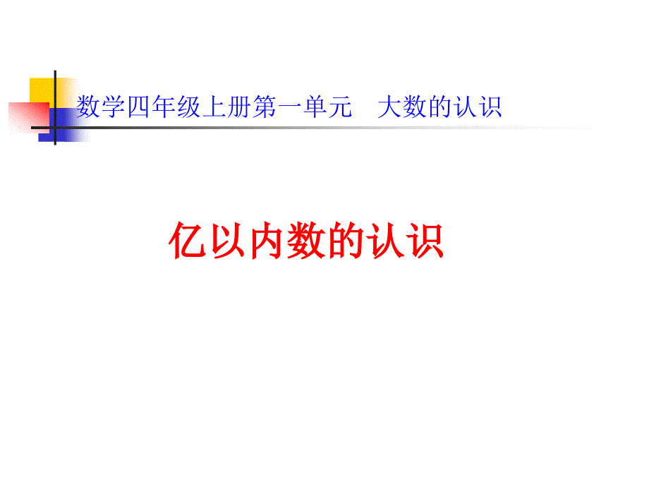 四年级上册数学亿以内数的认识人教版课件_第1页