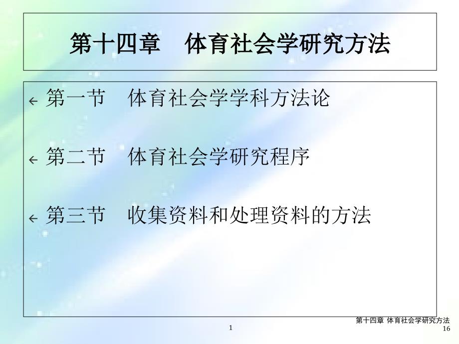 第十四章体育社会学研究方法汇编课件_第1页