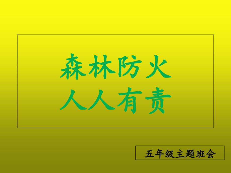 森林防火知识安全教育课件_第1页