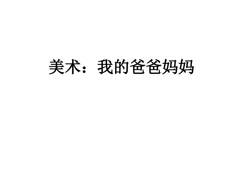 幼儿园中班艺术我的爸爸妈妈美术课课件_第1页