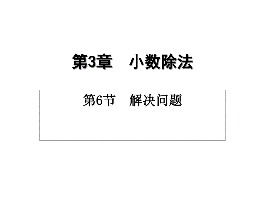 人教版五年级上册数学-解决问题进一法去尾法课件_第1页