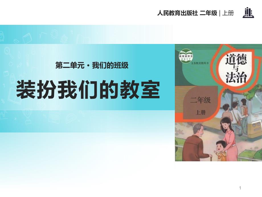 二年级上册道德与法治《装扮我们的教室》教学ppt课件_第1页