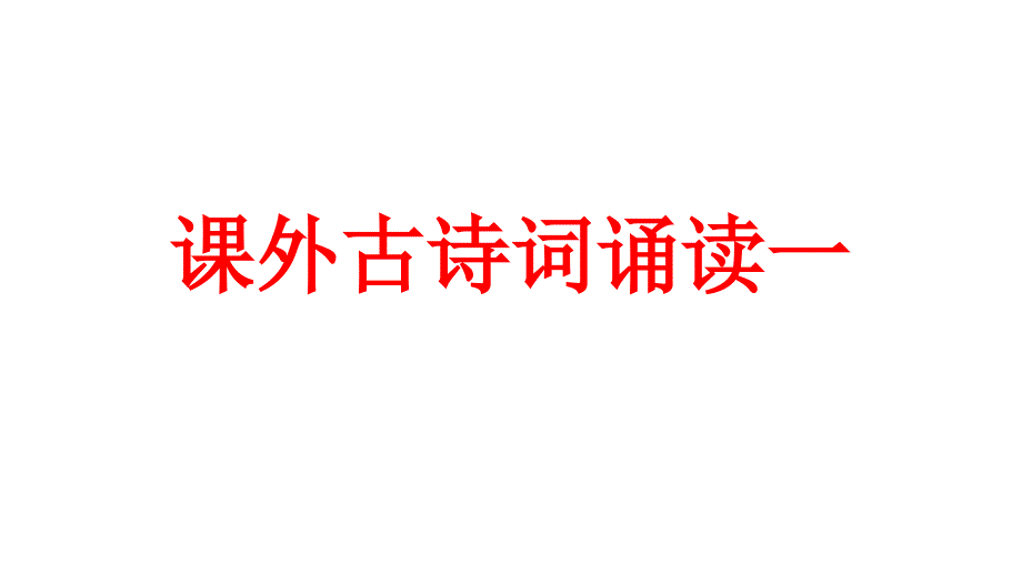 新版人教版七年级上册--课外古诗词诵读一--主ppt课件_第1页