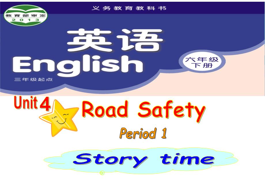 新译林版6B-Unit4-Road-safety第一课时公开课ppt课件_第1页