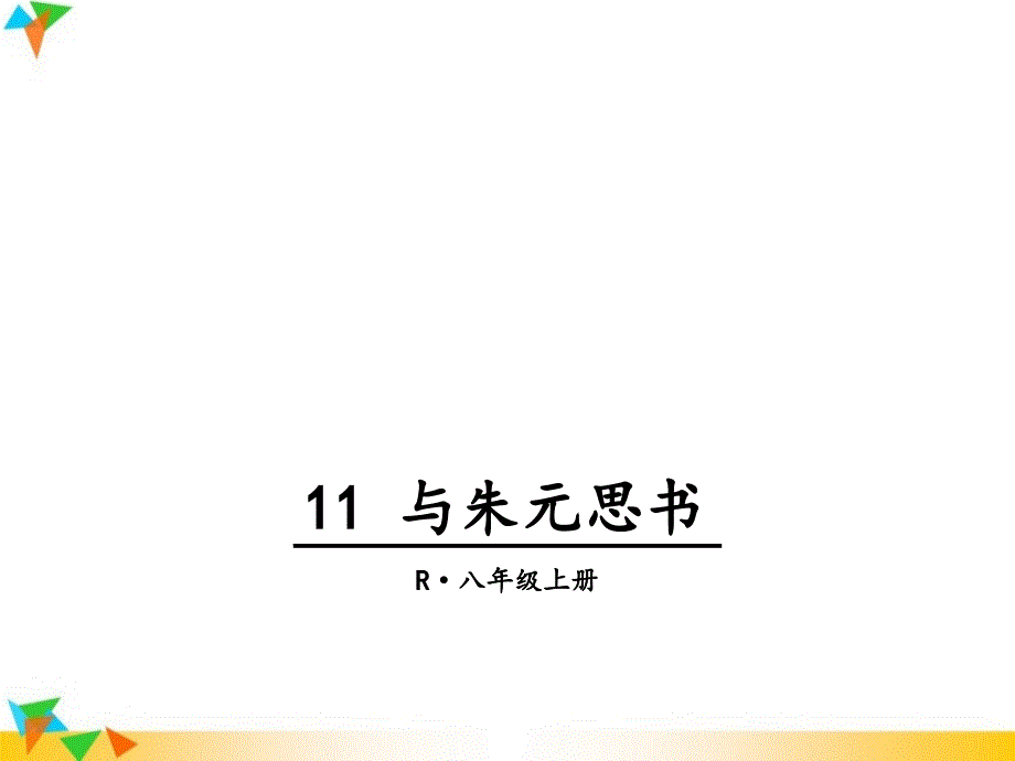 【人教版八年级语文上册】11-与朱元思书-课件_第1页