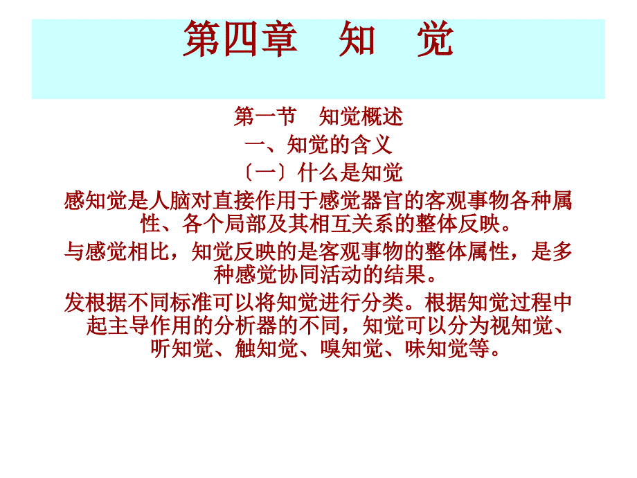 第六章知觉课件_第1页