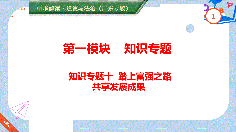 广东专版中考道德与法治解读总复习知识专题十踏上富强之路共享发展成果ppt课件_第1页