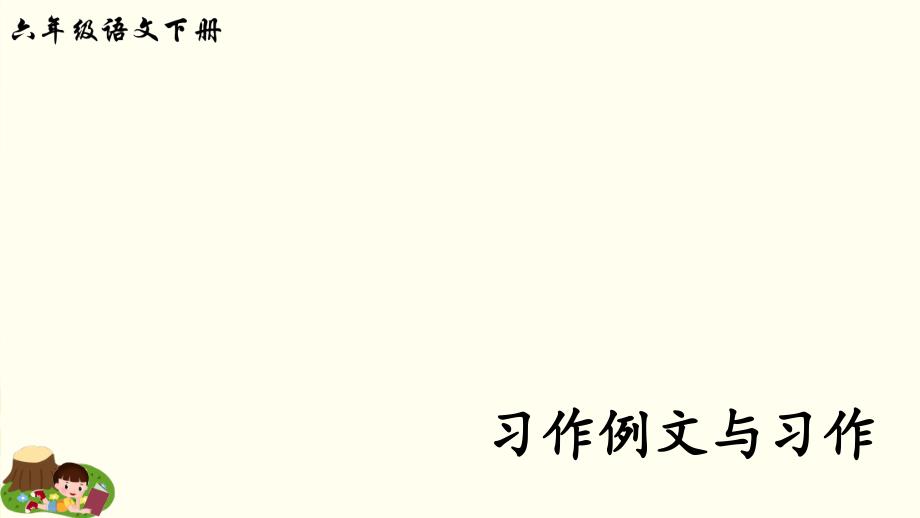 教育部审定统编版六年级下册语文ppt课件-第三单元习作例文与习作_第1页