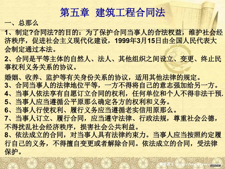 湖南省中级职称考试复习资料 第五章建筑工程合同法_第1页