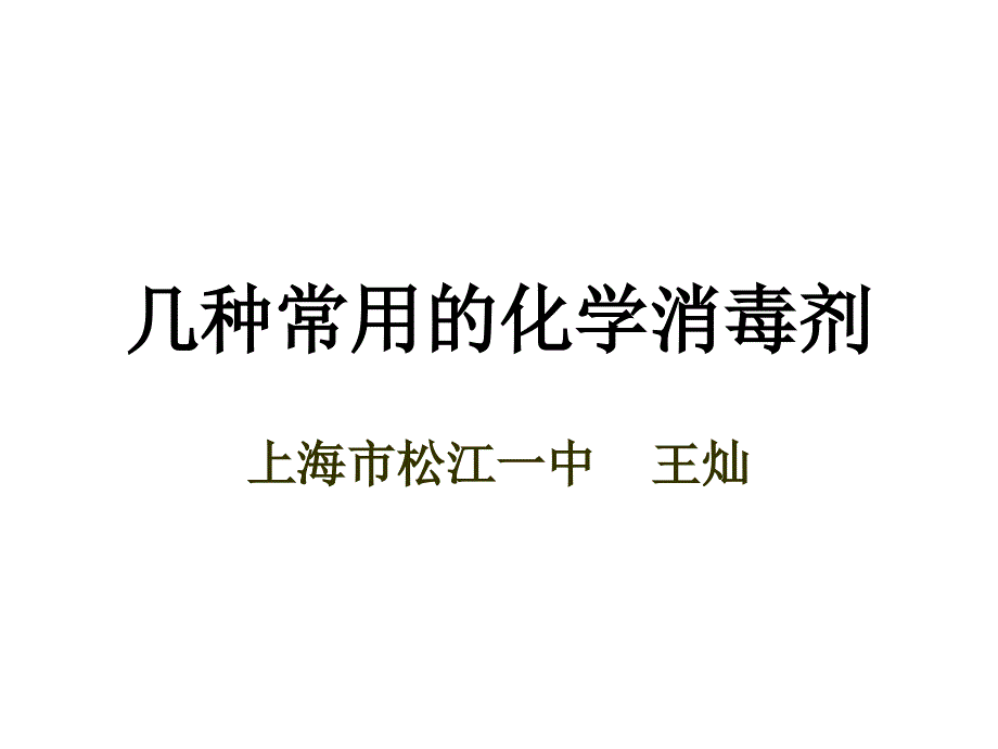 几种常用的化学消毒剂课件_第1页