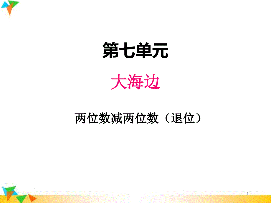 【青岛版一年级数学下册ppt课件】七、4两位数减两位数(退位)_第1页