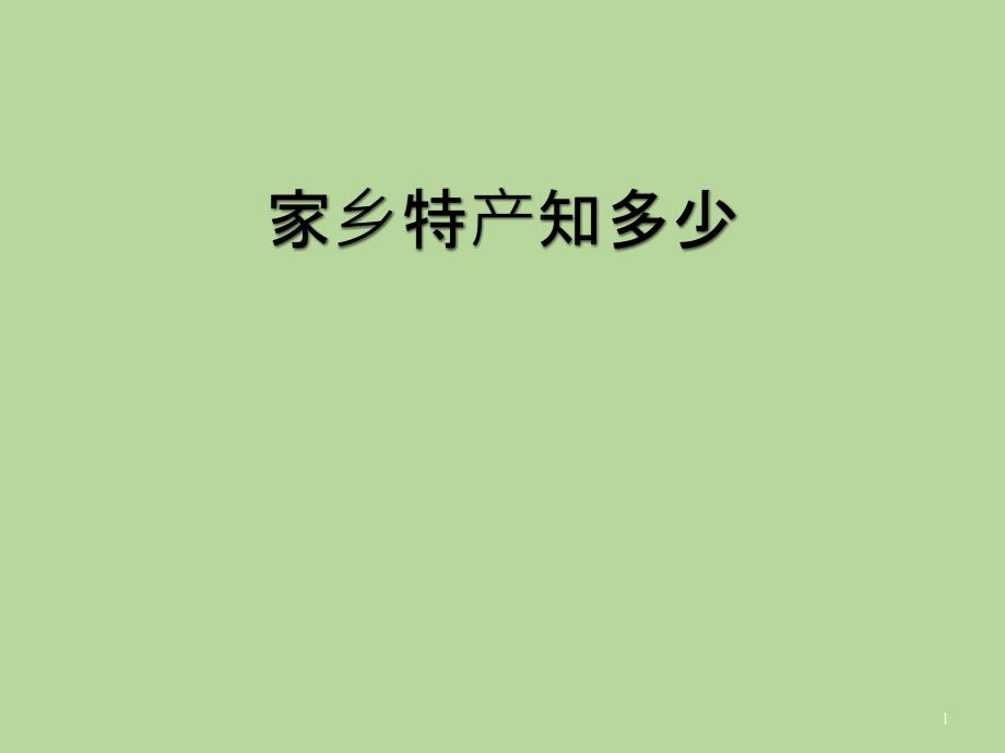 六年级下册综合实践活动家乡特产知多少课件_第1页