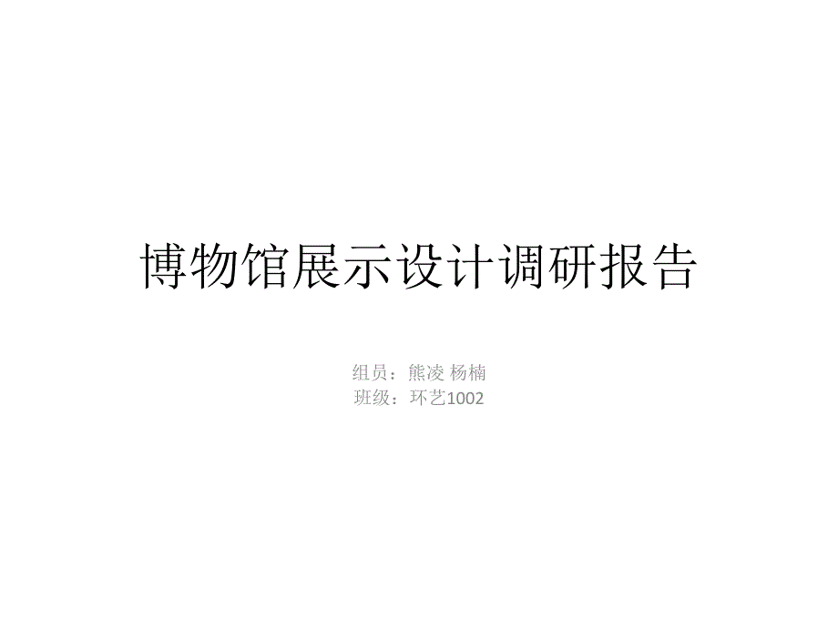 博物馆展示设计调研报告课件_第1页