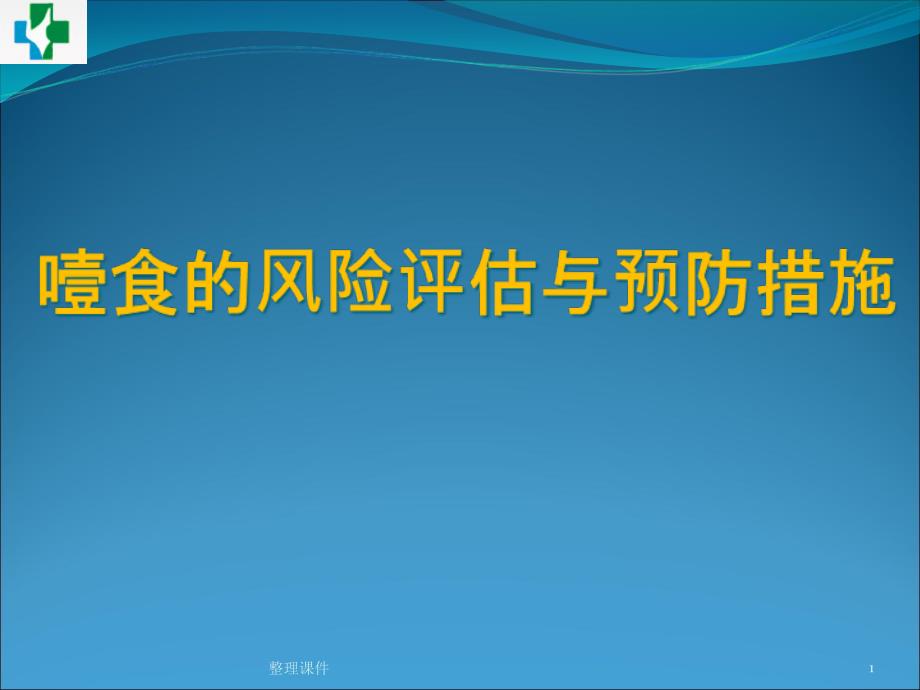 噎食的风险评估与预防措施课件_第1页