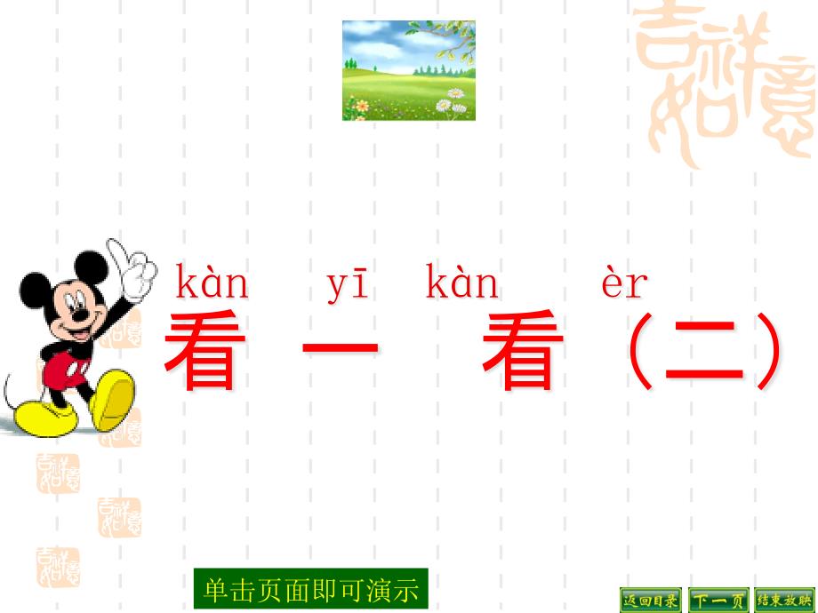 新北师大版小学一年级数学下册《看一看(二)》课件_第1页