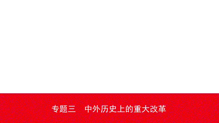 2020安徽中考历史精准大二轮复习ppt课件：专题三-中外历史上的重大改革_第1页