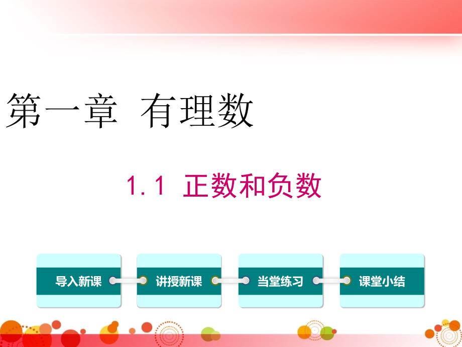 【人教版七年级数学上册】1.1-正数和负数-课件_第1页