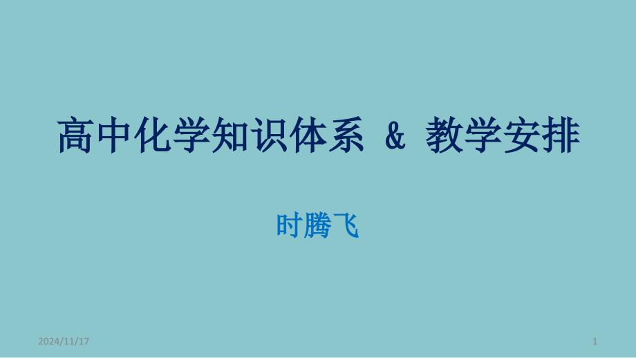 高中化学知识体系课件_第1页