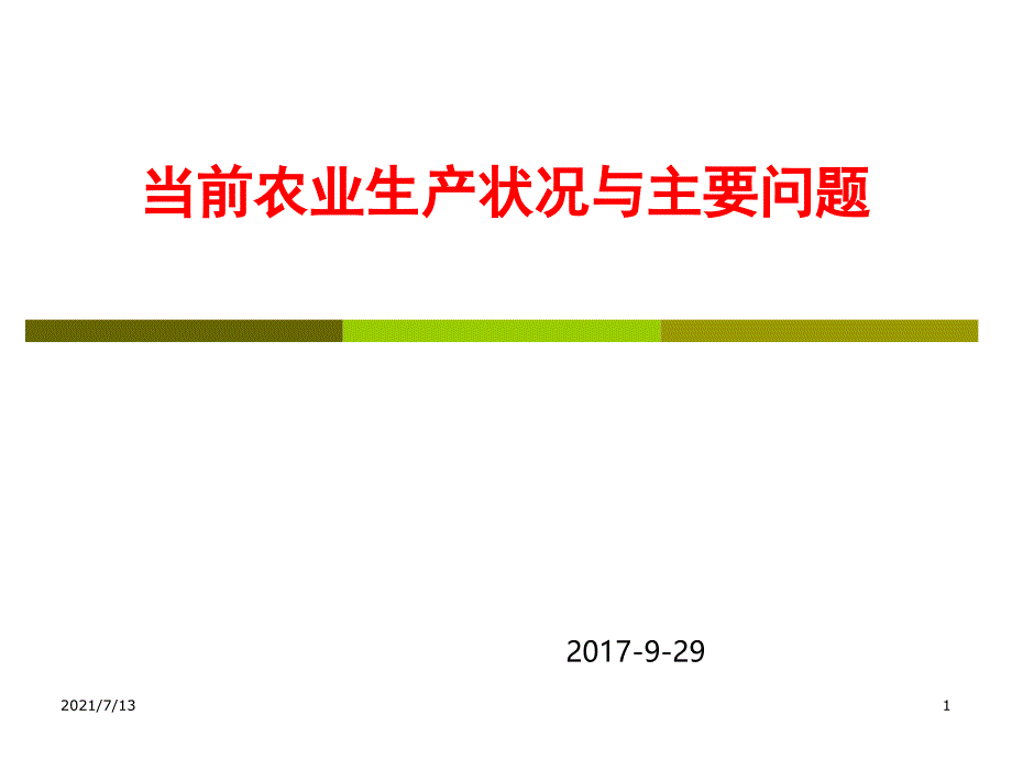 当前农业土壤现状与主要问题课件_第1页