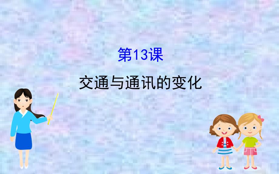 2020版高中历史岳麓必修二ppt课件：2.13交通与通讯的变化_第1页