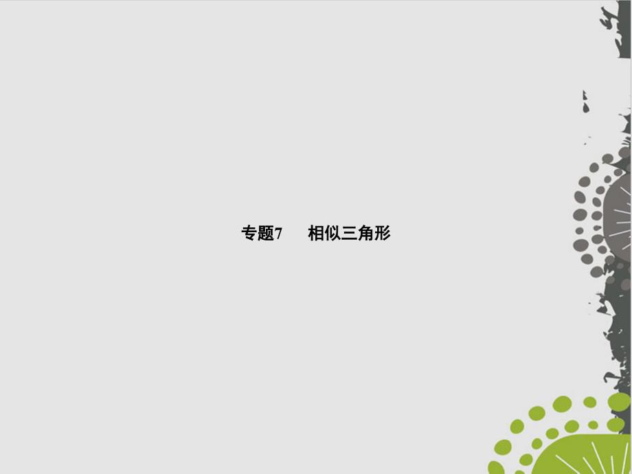 初中数学人教版《相似三角形》完美版课件_第1页