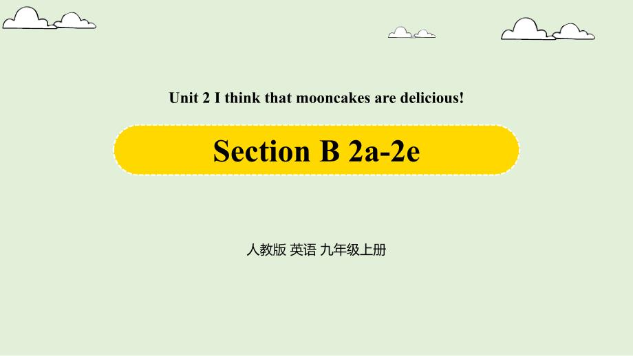 人教英语九年级上Unit2-I-think-that-mooncakes-are-delicious!Section-B-2a-2e课件_第1页