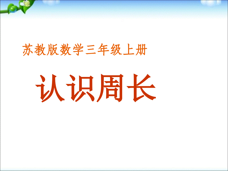 苏教版小学数学三年级上册--认识周长ppt课件_第1页