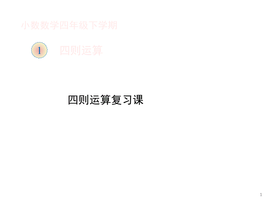 (新人教版)四年级下册数学第一单元《四则运算复习课》教学ppt课件_第1页