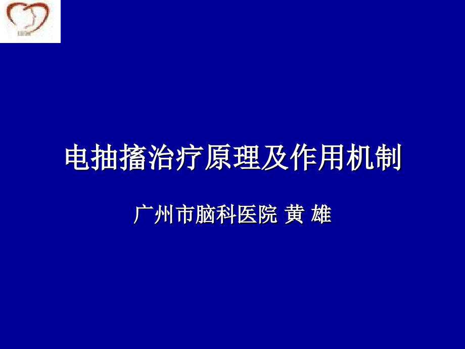 电抽搐治疗原理及作用机制课件_第1页