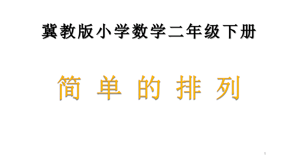 冀教版二年级下册数学《简单排列组合》课件_第1页