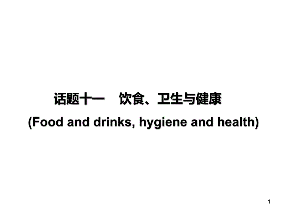 2020总复习英语--饮食、卫生与健康课件_第1页