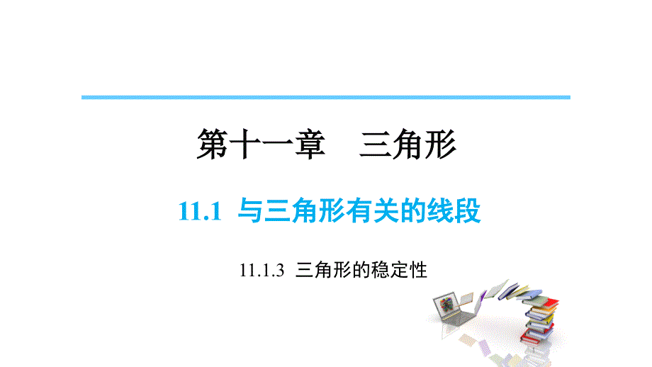 人教版八年级数学上册第十一章-三角形-11.1.3--三角形的稳定性课件_第1页