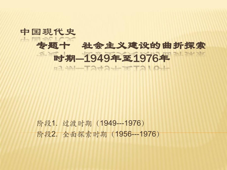 2020届二轮复习：专题十--社会主义建设的曲折探索时期——1949年至1976年(ppt课件)_第1页