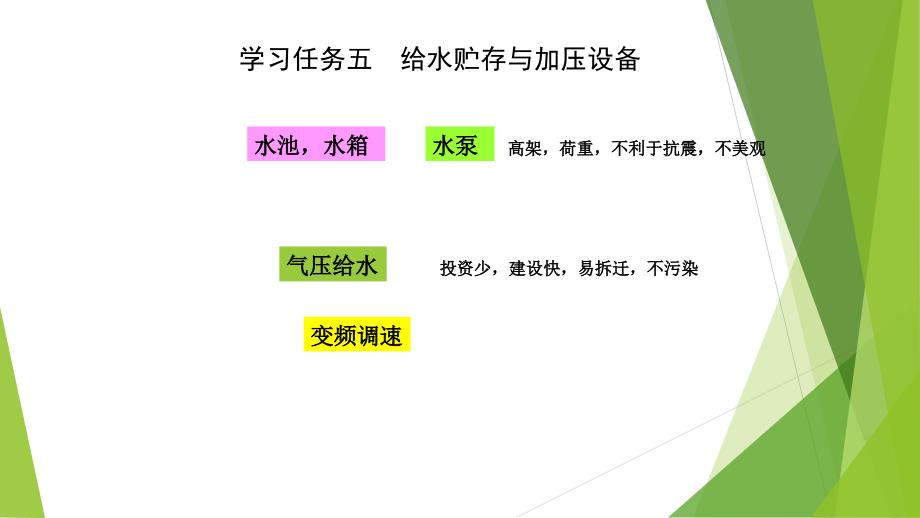 学习任务五给水贮存与加压设备_第1页