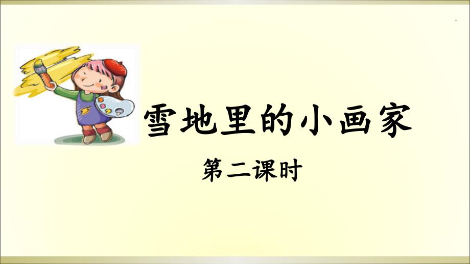 《雪地里的小画家》名师ppt课件(第二课时)_第1页