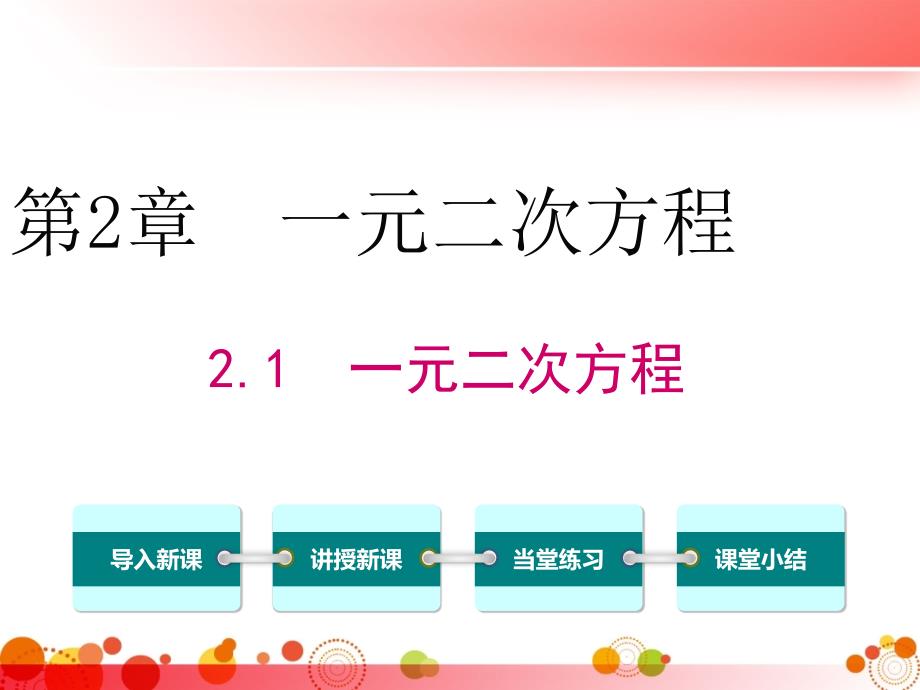 【湘教版九年级数学上册】2.1-一元二次方程-课件_第1页