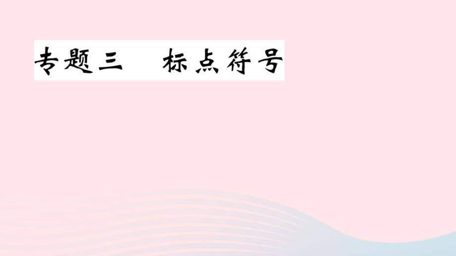 2020春七年级语文下册专题三标点符号习题课件新人教版_第1页