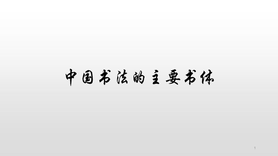 小学六年级书法书法的主要书体课件_第1页