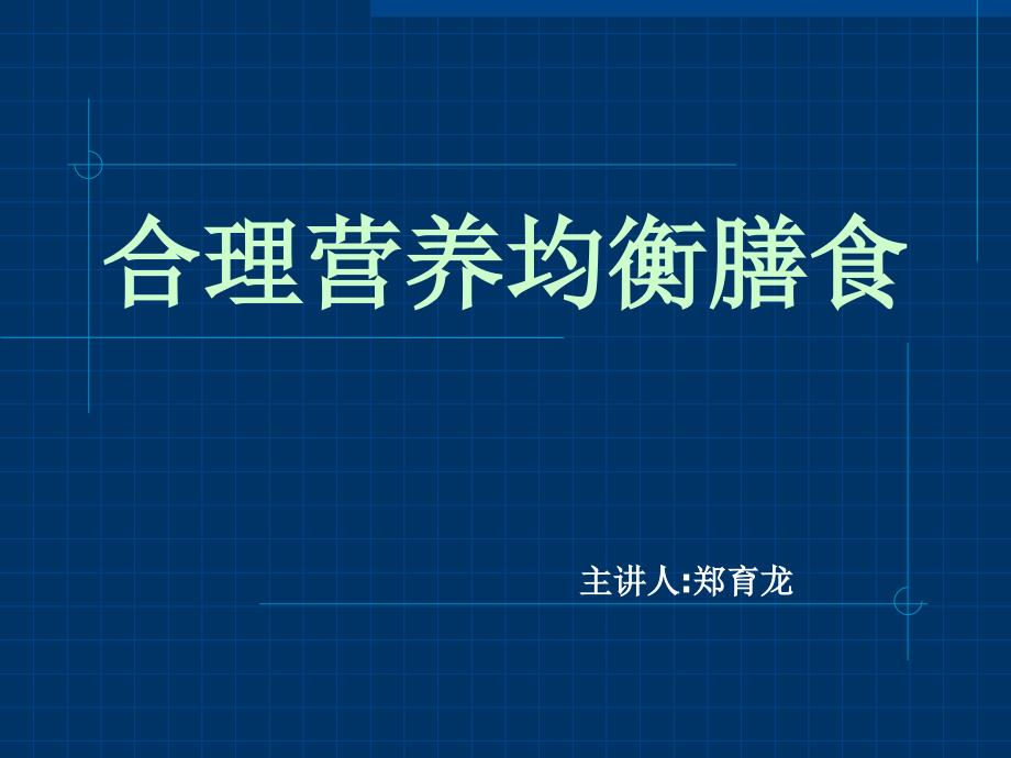 健康科普(合理营养均衡膳食)课件_第1页