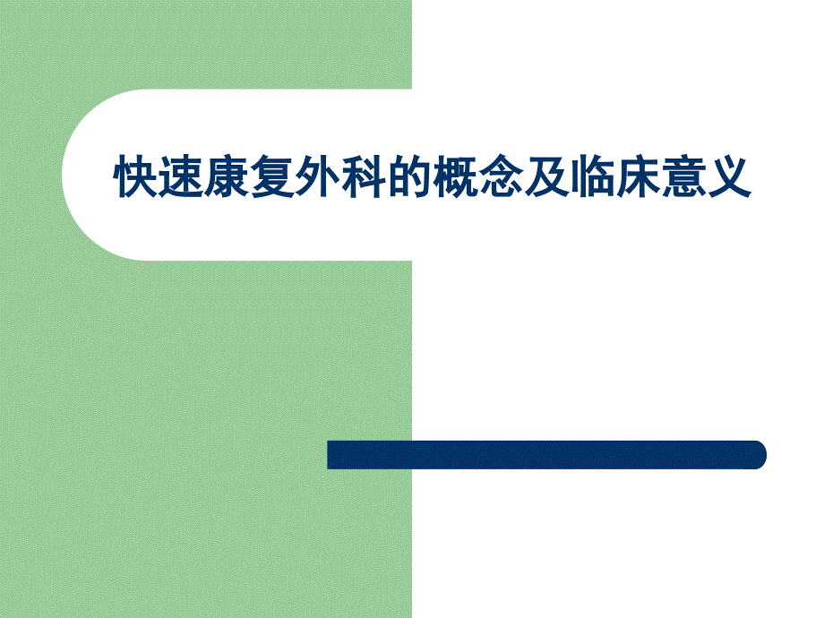 快速康复外科的概念及临床意义-课件_第1页