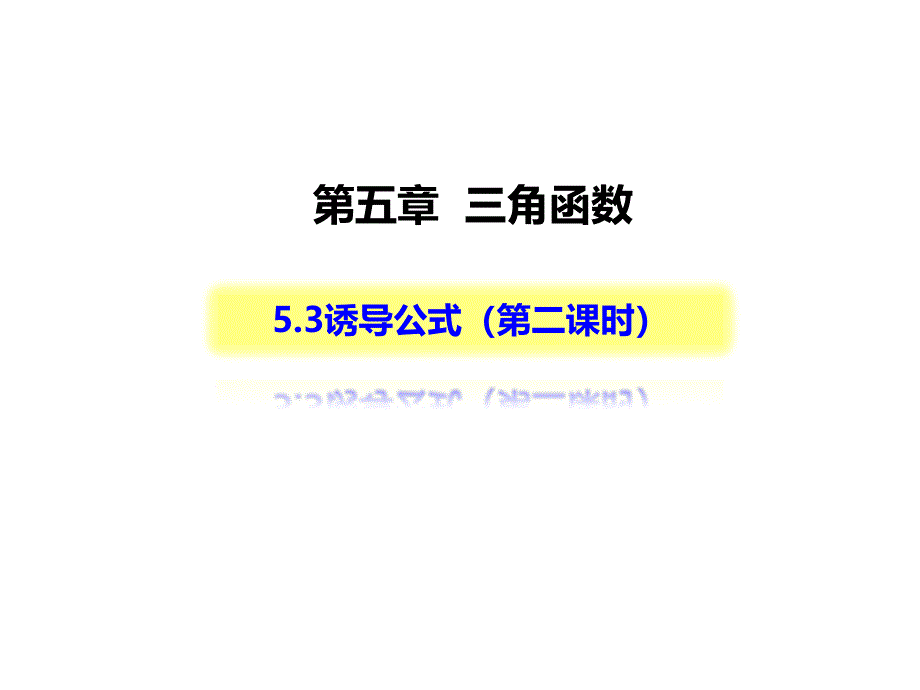 2020人教A版新课程数学第一册第五章5.3诱导公式(第二课时)课件_第1页