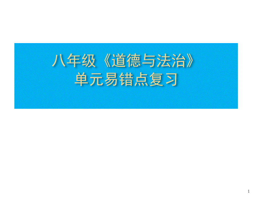 八年级《道德与法治》单元易错点复习课件_第1页