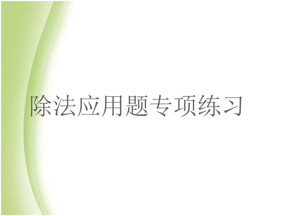 人教版三年级数学下册三年级除数是一位数的除法应用题专练课件_第1页