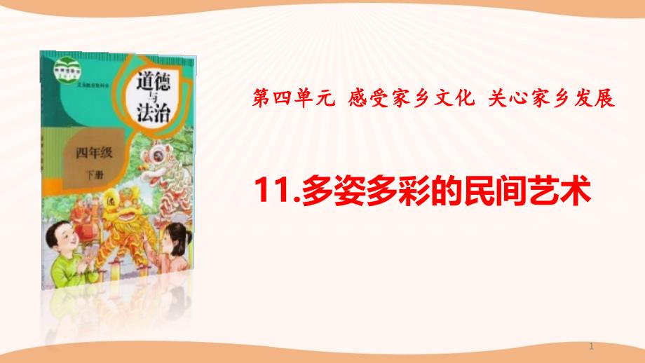 小学四年级下册道德与法治11《多姿多彩的民间艺术》ppt课件_第1页