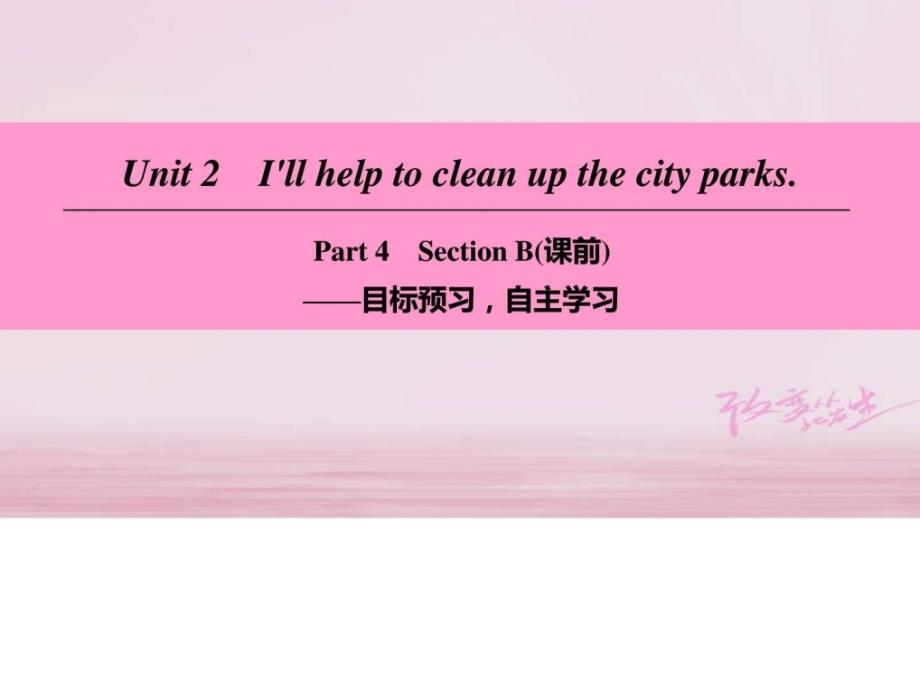 八年级英语下册Unit2IllhelptocleanupthecityparksPa_第1页