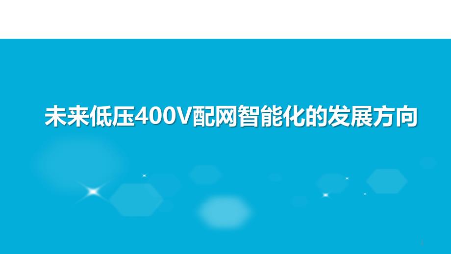 低压400V配网智能化发展方向课件_第1页