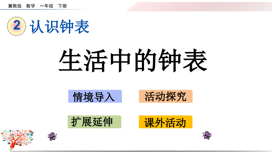 冀教版一年级数学下册《2.4-生活中的钟表》ppt课件_第1页